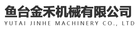 鱼台金禾机械有限公司